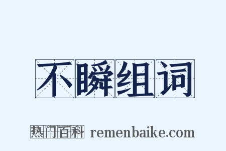 不瞬组词是什么意思的图片